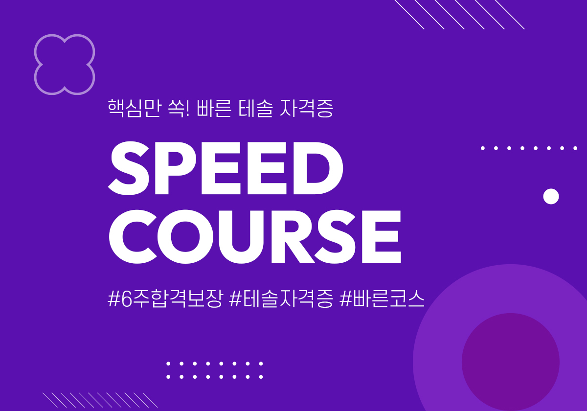 6주 Speed Course 과정이미지